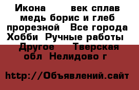 Икона 17-18 век сплав медь борис и глеб прорезной - Все города Хобби. Ручные работы » Другое   . Тверская обл.,Нелидово г.